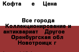 Кофта (80-е) › Цена ­ 1 500 - Все города Коллекционирование и антиквариат » Другое   . Оренбургская обл.,Новотроицк г.